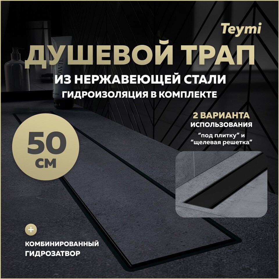 Фото №15  Teymi Душевой лоток Aina Prime черный 50 см под плитку с гидрозатвором T90009