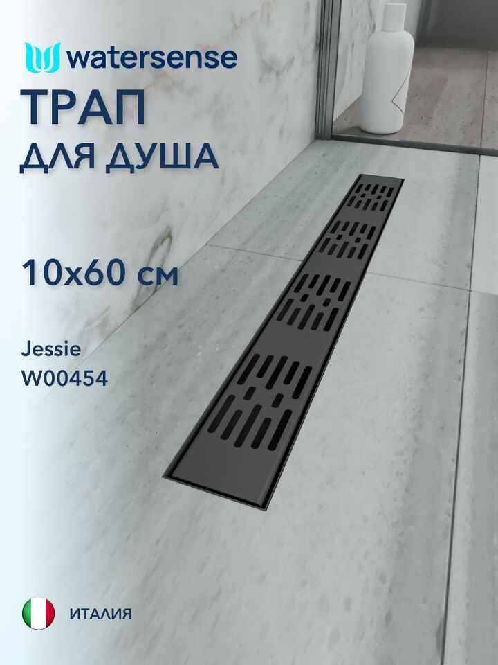 Фото №4  Watersense Jessie 10х60 c решеткой черный