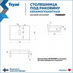 Превью фото №10  Teymi Столешница под раковину Helmi 70, керамогранитная, белый мрамор