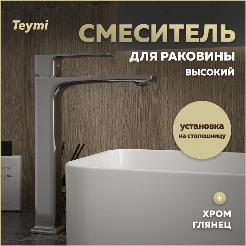 Фото №30  Teymi Смеситель для раковины Lori высокий, хром T10259