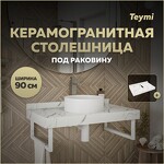 Превью фото №1  Teymi Столешница под раковину Helmi 90, керамогранитная, белый мрамор