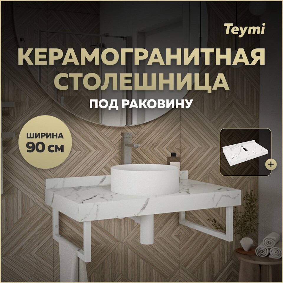 Фото №10  Teymi Столешница под раковину Helmi 90, керамогранитная, белый мрамор