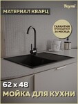 Превью фото №1  Teymi Мойка для кухни 62х48 черная матовая Hanna Smart T120112