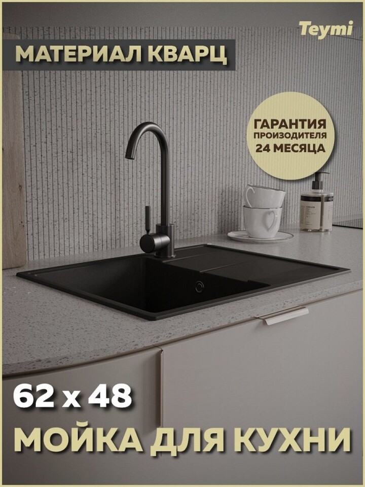 Фото №12  Teymi Мойка для кухни 62х48 черная матовая Hanna Smart T120112