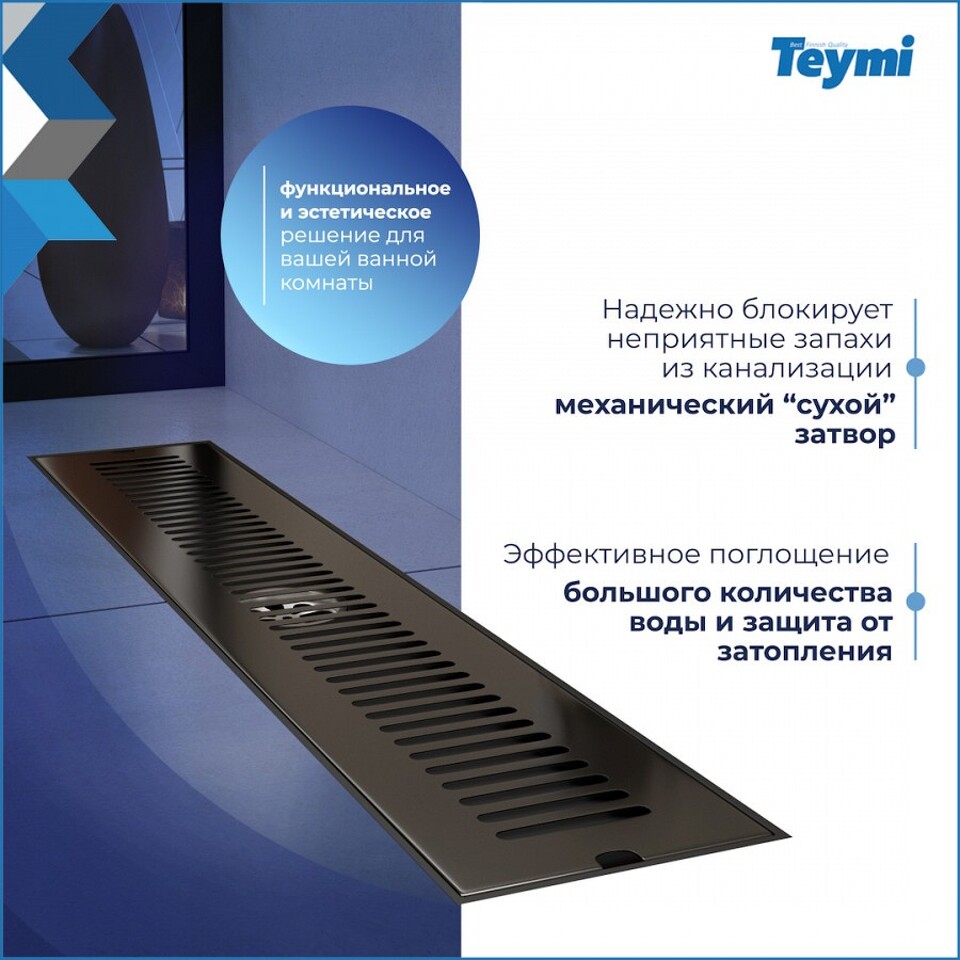 Фото №14  Teymi Душевой трап Helmi, с сухим затвором, вертикальный выпуск 10х50 c решеткой, черный T90330