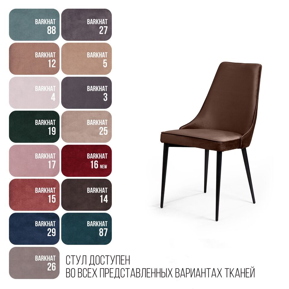 Фото №9  Top concept Стул Оливер, бархат коричневый 12/ чёрный конус