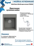Превью фото №6  Teymi Мойка для кухни 42х48 серая матовая Helmi Smart T120110