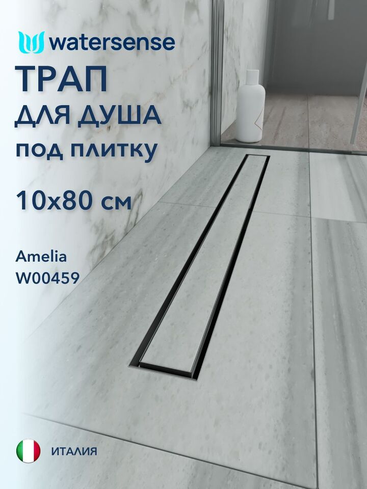 Фото №4  Watersense Amelia 10х80 нержавеющая сталь