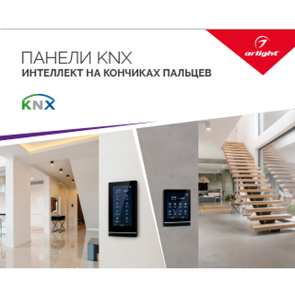 Фото №1  Arlight Буклет ПАНЕЛИ KNX ( -)