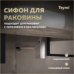 Превью фото №1  Teymi Сифон Helmi для раковины, хром T140302