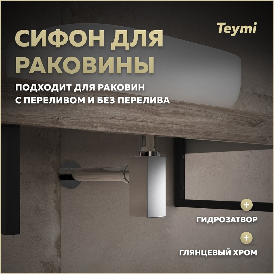 Фото №20  Teymi Сифон Helmi для раковины, хром T140302