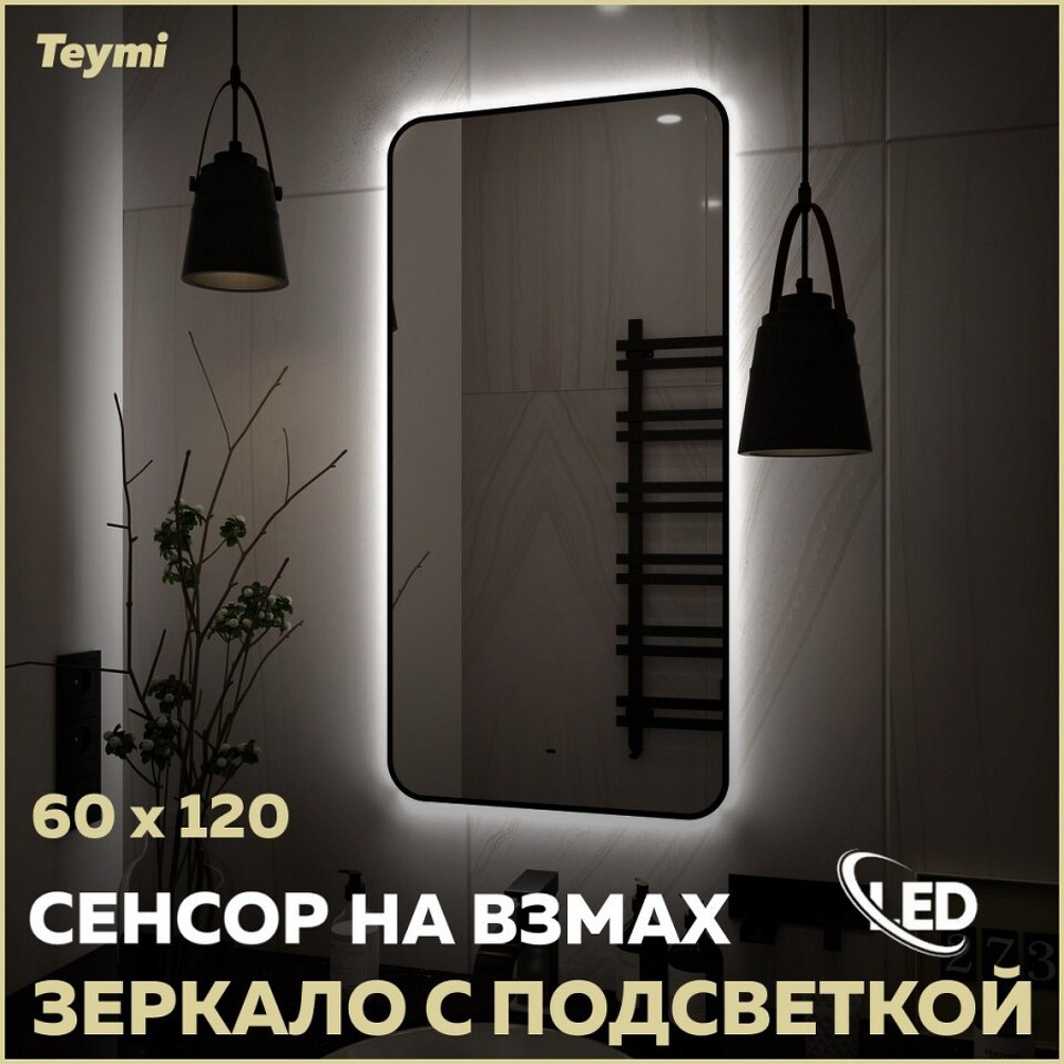 Фото №15  Teymi Зеркало Solli Black Soft Line 60x120, LED подсветка, сенсор на взмах T20235S