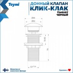 Превью фото №2  Teymi Донный клапан без перелива Solli для раковины, черный матовый T140107