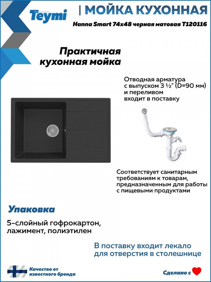 Фото №12  Teymi Мойка для кухни 74х48 черная матовая Hanna Smart T120116
