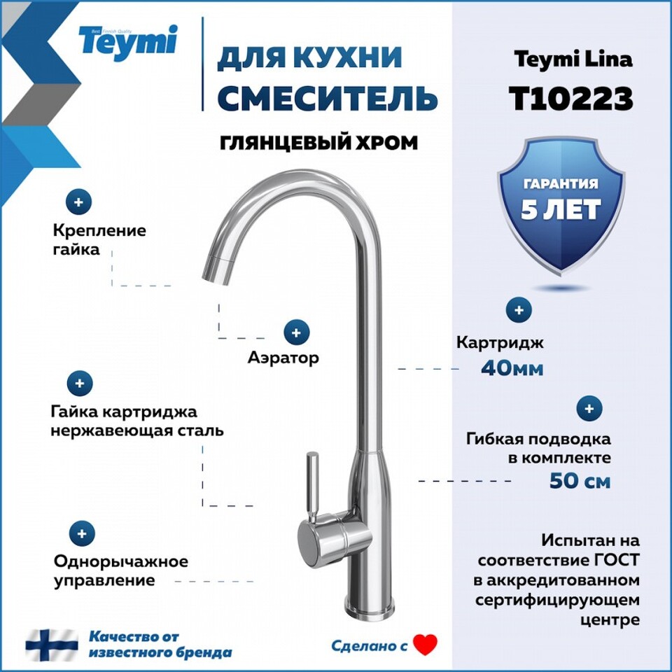 Фото №11  Teymi Смеситель для кухни Lina, хром T10223