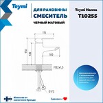 Превью фото №11  Teymi Смеситель для раковины Hanna, черный матовый T10255