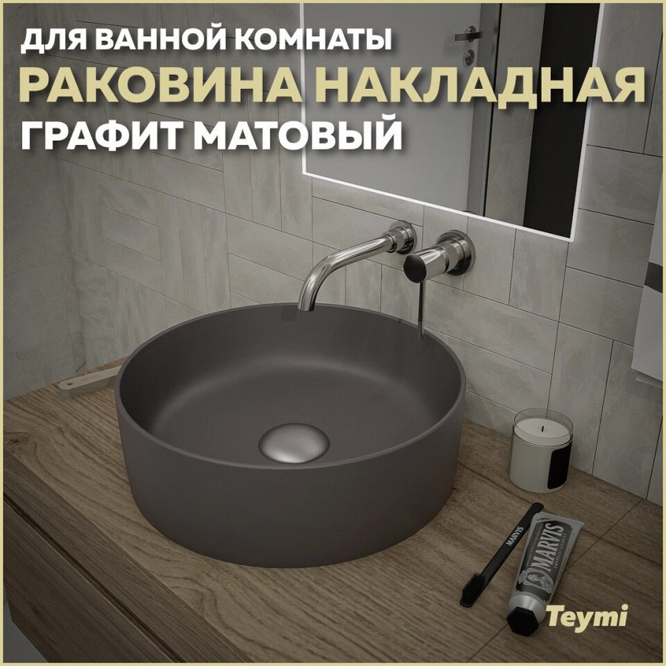 Фото №13  Раковина Teymi Раковина Lina D41 накладная, Графит Матовая T50196