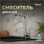 Превью фото №1  Teymi Смеситель для кухни Helmi, хром T10220