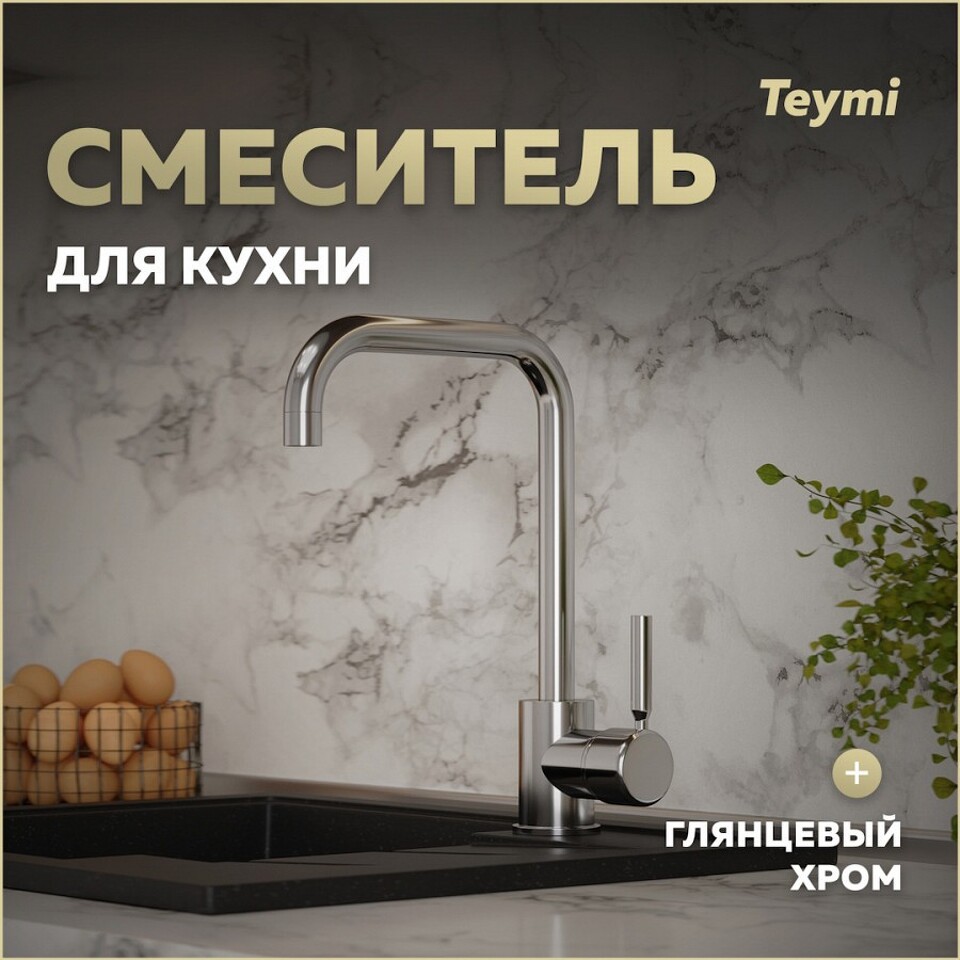 Фото №11  Teymi Смеситель для кухни Helmi, хром T10220