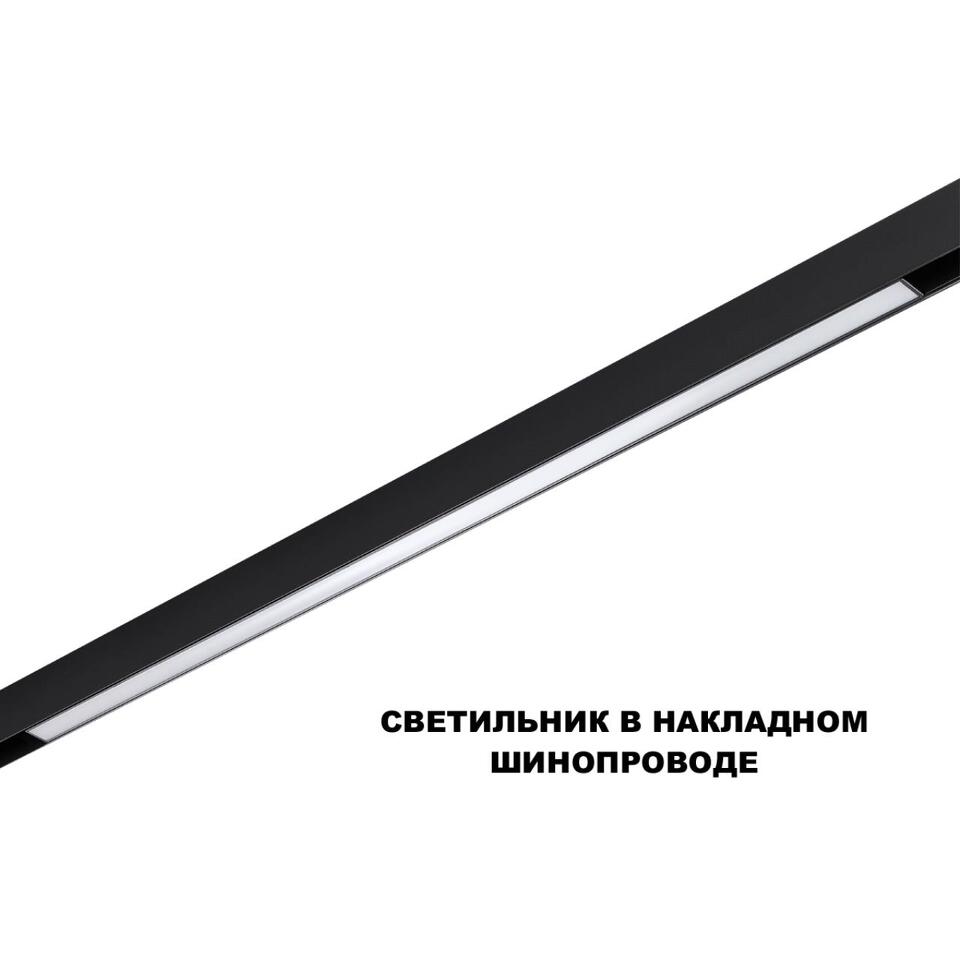 Фото №6  NOVOTECH 359621 SHINO NT25 000 черный Трековый светильник для низков. шинопровода с переключ. цв. темпер. IP20 LED 3000К\4000К\6000К 30W 48V FLUM