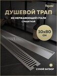 Превью фото №15  Teymi Душевой трап Helmi, с сухим затвором, вертикальный выпуск 10х80 c решеткой, нержавеющая сталь T90347