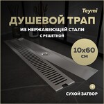 Превью фото №1  Teymi Душевой трап Helmi, с сухим затвором, вертикальный выпуск 10х60 c решеткой, нержавеющая сталь T90333