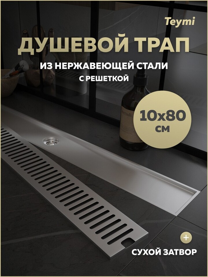 Фото №28  Teymi Душевой трап Helmi, с сухим затвором, вертикальный выпуск 10х80 c решеткой, нержавеющая сталь T90347