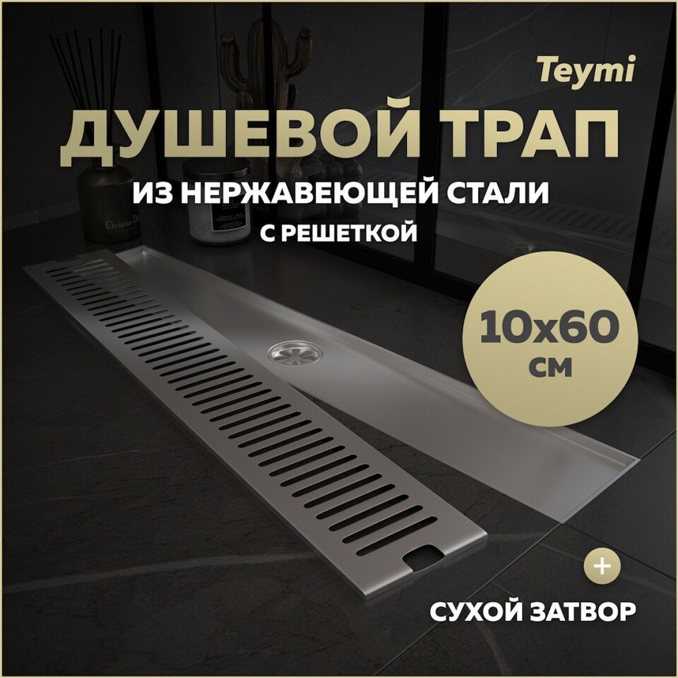 Фото №15  Teymi Душевой трап Helmi, с сухим затвором, вертикальный выпуск 10х60 c решеткой, нержавеющая сталь T90333