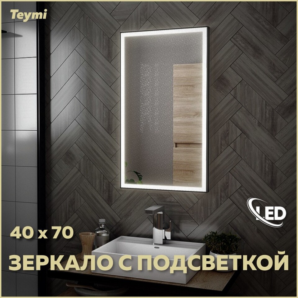 Фото №13  Teymi Зеркало Helmi 40х70, LED Black Edition