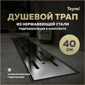 Фото Watersense Душевой лоток Helmi Prime 40 см с гидрозатвором, решетка из нержавеющей стали T90334