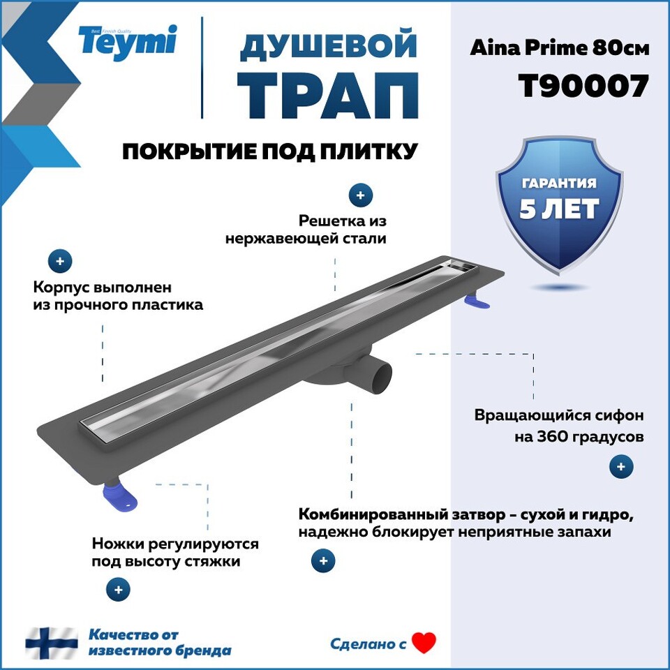 Фото №15  Teymi Душевой лоток Aina Prime 80 см под плитку с гидрозатвором T90007