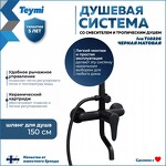 Превью фото №4  Teymi Душевая система Iva со смесителем и тропическим душем, черная матовая T10226