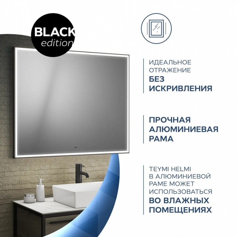 Фото №14  Teymi Зеркало Helmi 100х80, LED Black Edition, сенсор на взмах