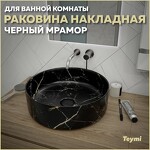 Превью фото №1  Раковина Teymi Раковина Lina D41 накладная, Черный Мрамор T50199