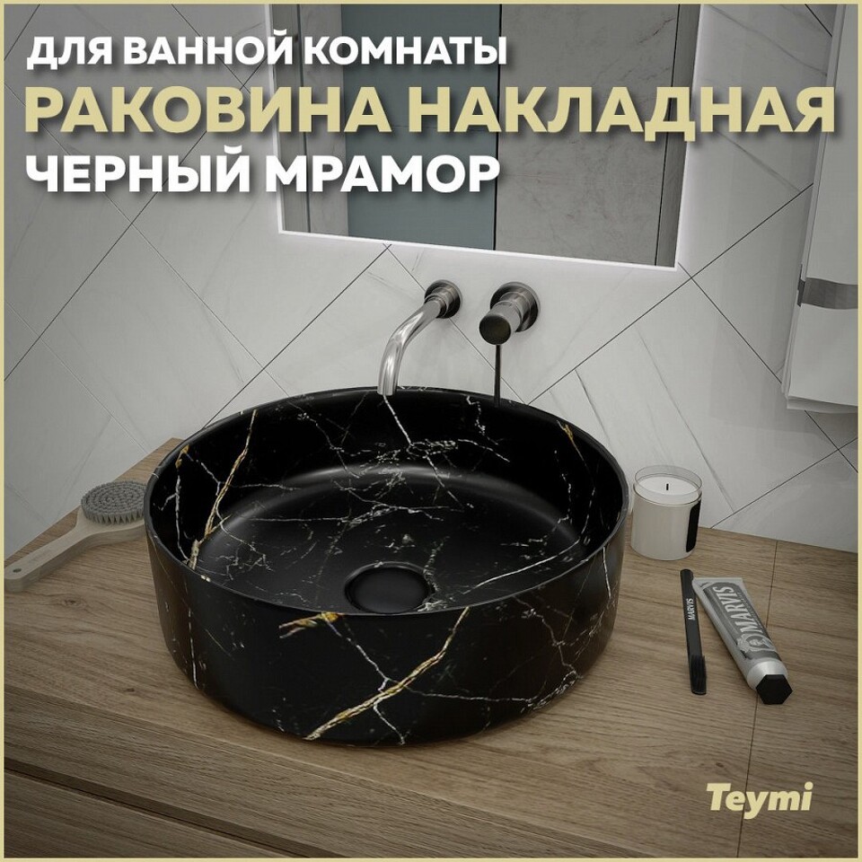 Фото №13  Раковина Teymi Раковина Lina D41 накладная, Черный Мрамор T50199