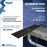 Превью фото №3  Teymi Душевой трап Helmi, с сухим затвором, вертикальный выпуск 10х40 c решеткой, черный T90328