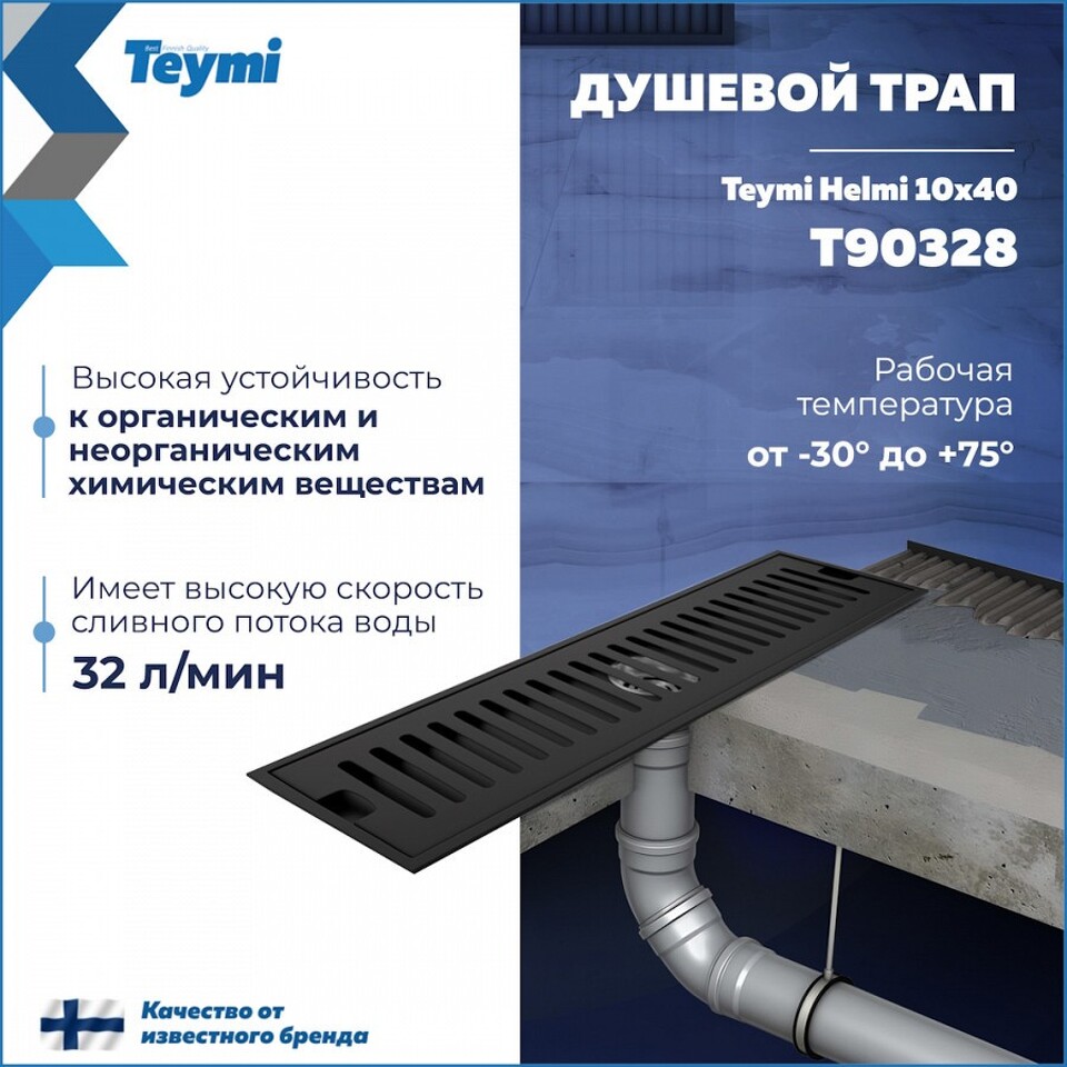 Фото №14  Teymi Душевой трап Helmi, с сухим затвором, вертикальный выпуск 10х40 c решеткой, черный T90328