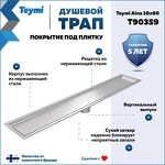 Превью фото №2  Teymi Душевой трап Aina под плитку, с сухим затвором, вертикальный выпуск 10х60 c решеткой, нержавеющая сталь T90359