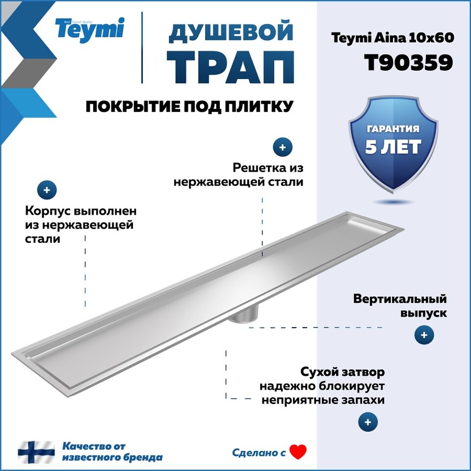 Фото №30  Teymi Душевой трап Aina под плитку, с сухим затвором, вертикальный выпуск 10х60 c решеткой, нержавеющая сталь T90359
