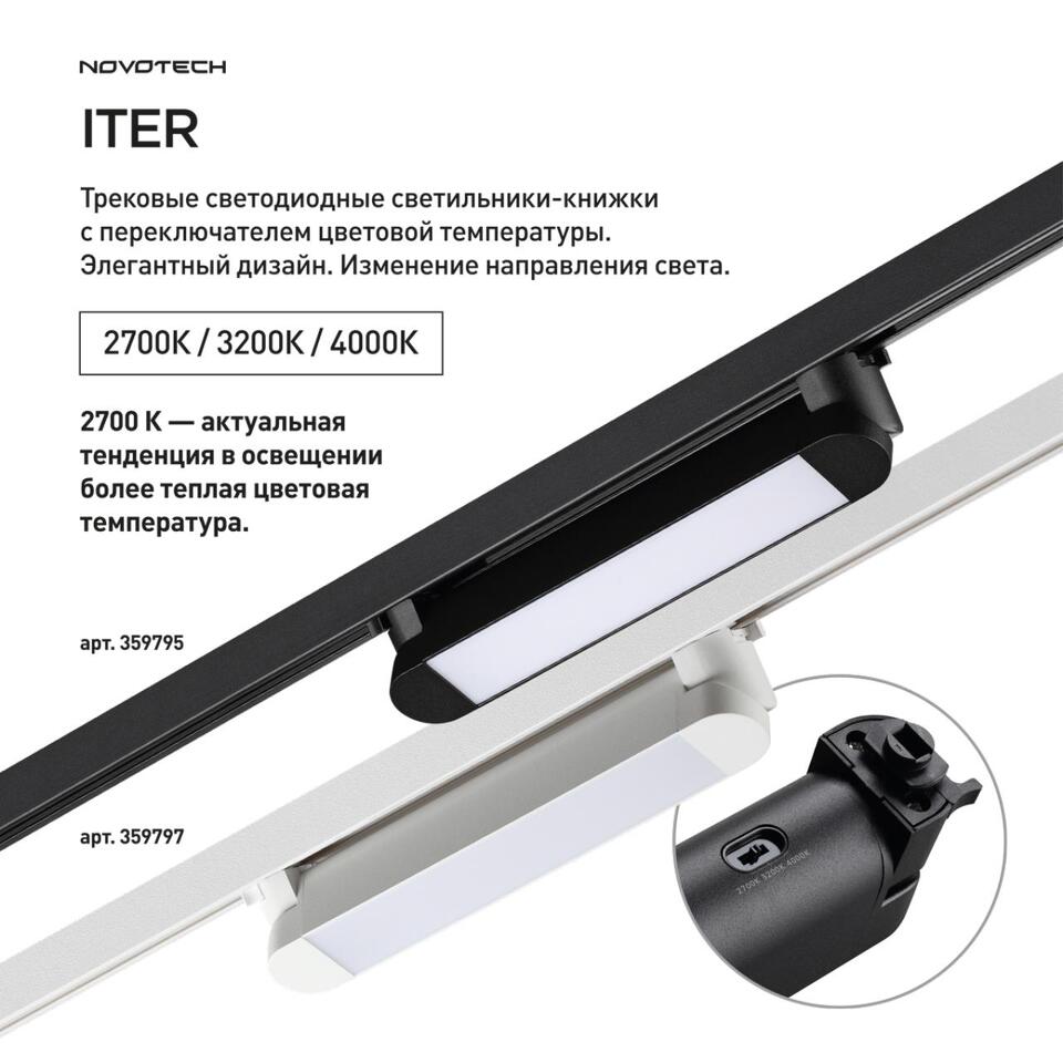 Фото №9  NOVOTECH 359797 PORT NT25 264 белый Светильник однофазный трехжильный трековый с переключ. цв. температуры IP20 LED 12W 180-265V 2700К/3200К/4000К ITER