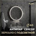 Превью фото №1  Watersense Зеркало Lina Supernova Black D60, LED подсветка, сенсор, антипар T20122