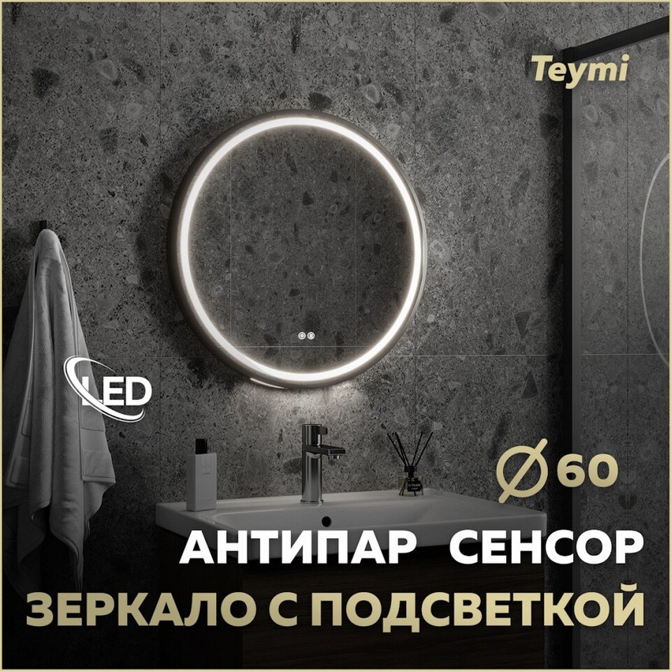 Фото №32  Watersense Зеркало Lina Supernova Black D60, LED подсветка, сенсор, антипар T20122