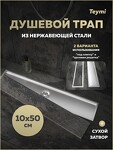 Превью фото №16  Teymi Душевой трап Aina под плитку, с сухим затвором, вертикальный выпуск 10х50 c решеткой, нержавеющая сталь T90357