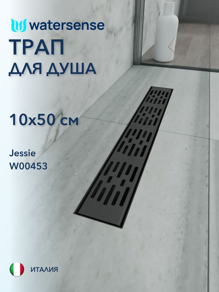 Фото №4  Watersense Jessie 10х50 c решеткой черный