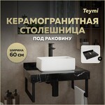 Превью фото №1  Teymi Столешница под раковину Helmi 60, керамогранитная, черный мрамор