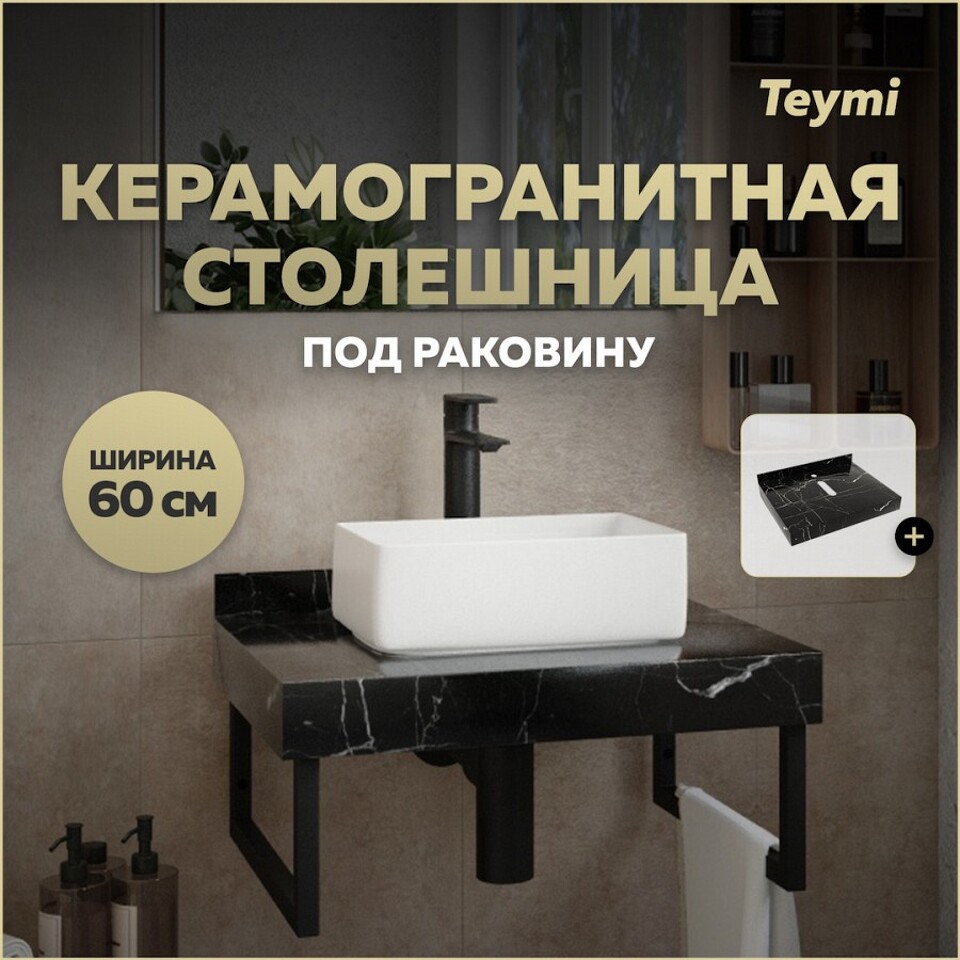 Фото №10  Teymi Столешница под раковину Helmi 60, керамогранитная, черный мрамор