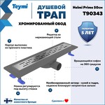 Превью фото №2  Teymi Душевой лоток Helmi Prime 50 см с гидрозатвором, хромированный обод, решетка из нержавеющей стали T90343