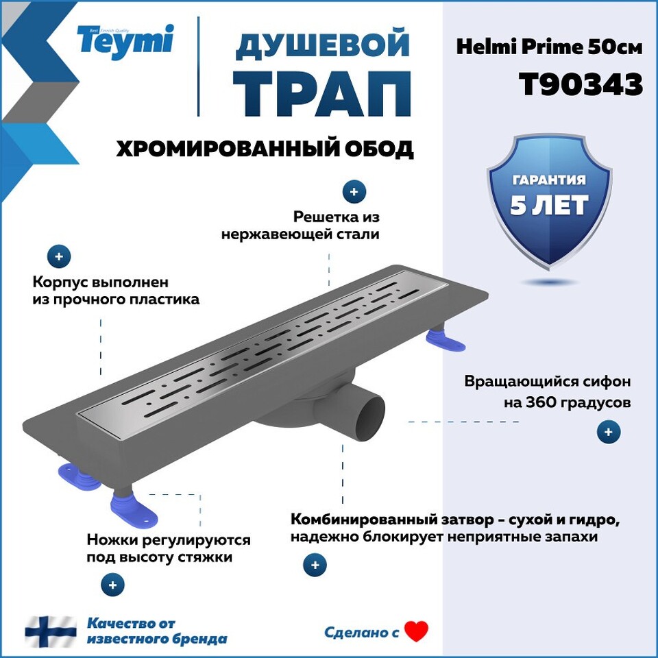 Фото №15  Teymi Душевой лоток Helmi Prime 50 см с гидрозатвором, хромированный обод, решетка из нержавеющей стали T90343