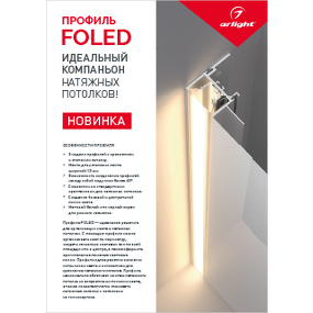 Фото Arlight Буклет Профиль FOLED-148х210mm ( -)