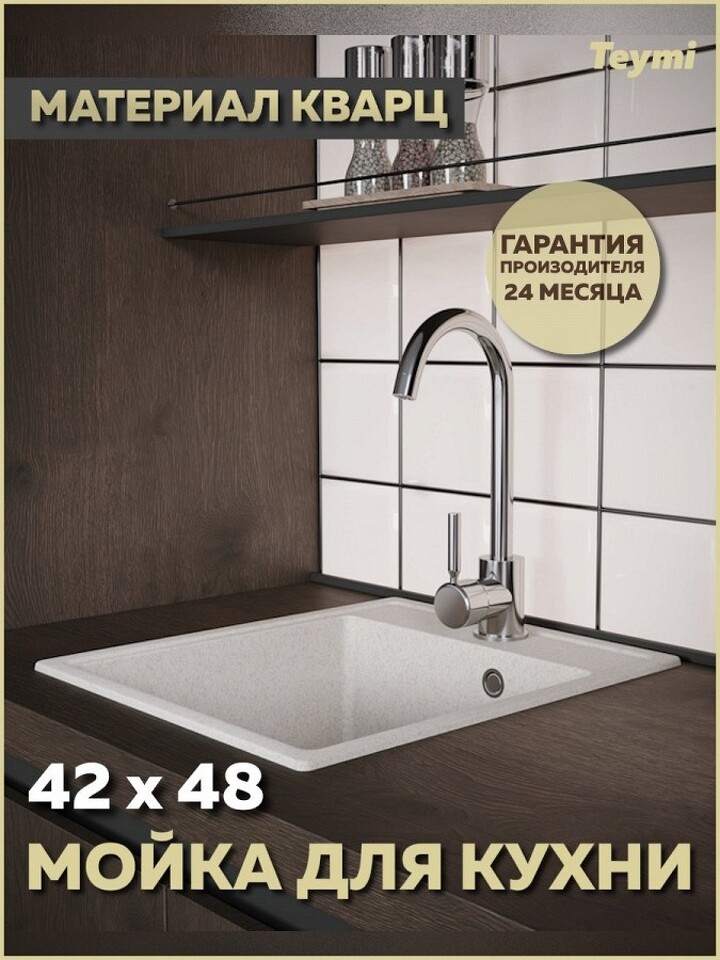 Фото №12  Teymi Мойка для кухни 42х48 белая матовая Helmi Smart T120109